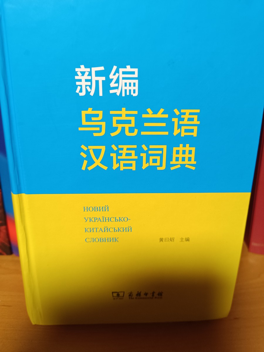 新编乌克兰语汉语词典(Новий українсько-китайський словник)